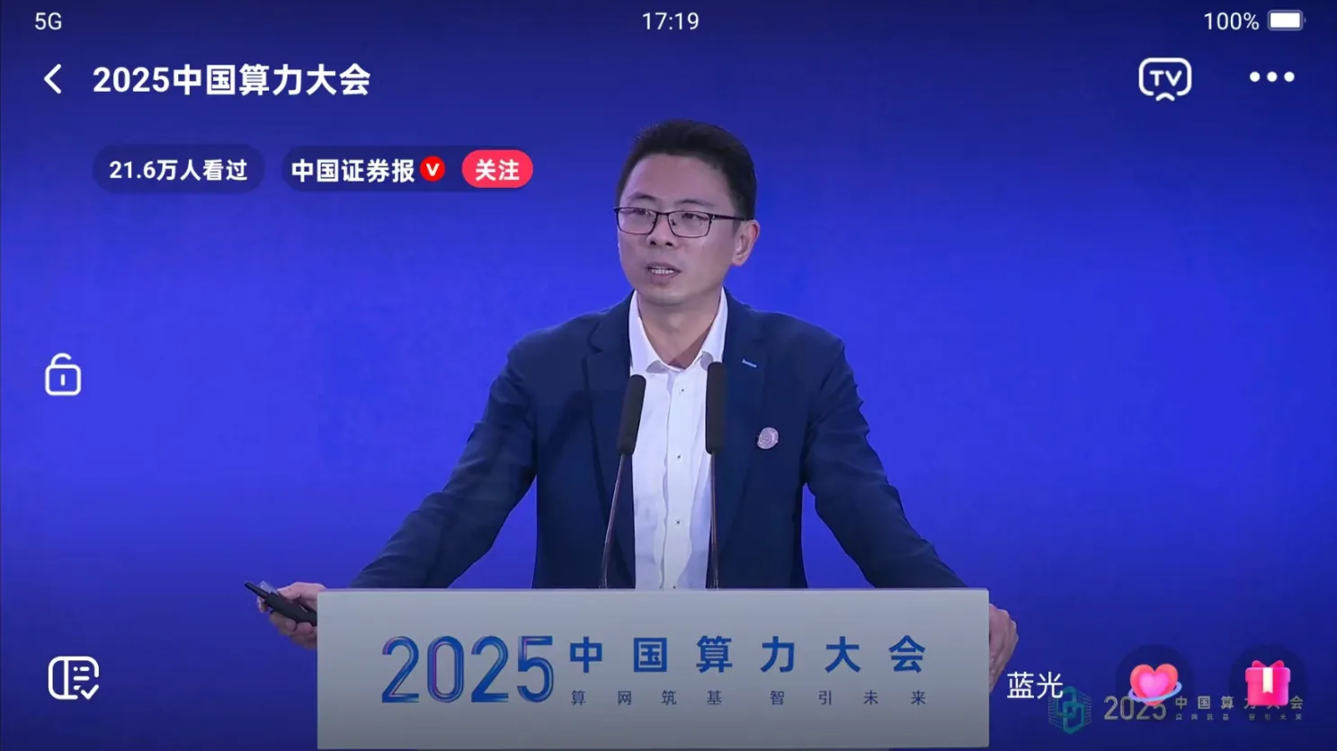 中国算力大会现场演讲直播画面