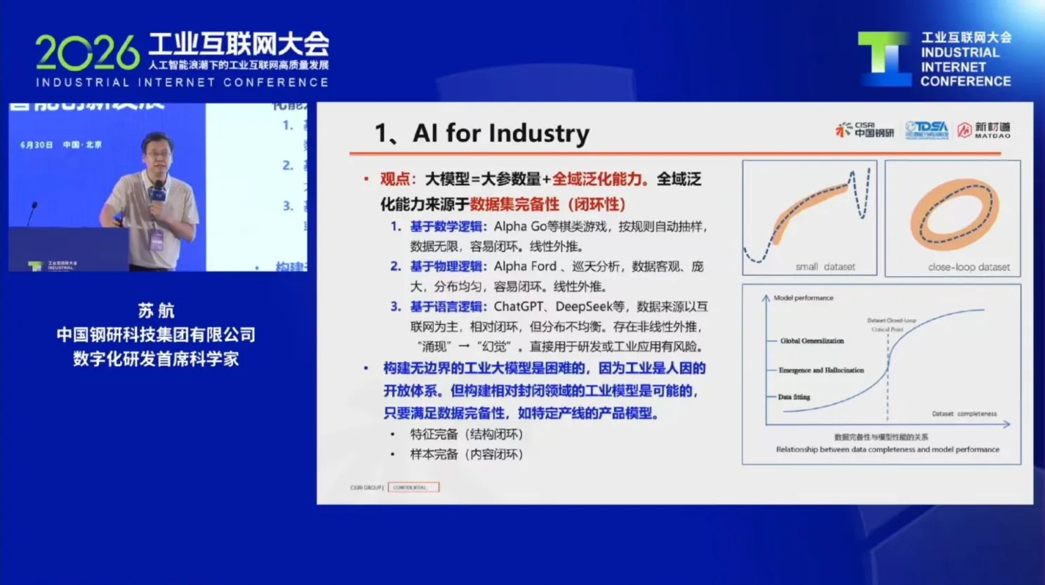 工业互联网大会远程演讲画面